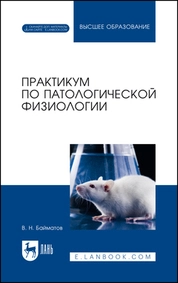 Практикум по патологической физиологии. + Электронное приложение