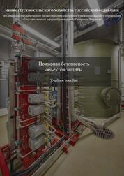 Пожарная безопасность объектов защиты