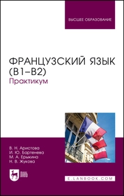 Французский язык (В1–В2). Практикум