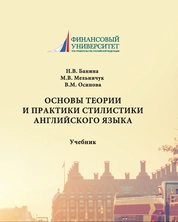 Основы теории и практики стилистики английского языка