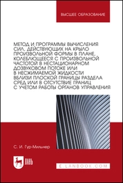 Метод и программы вычисления сил, действующих на крыло произвольной формы в плане, колеблющееся с произвольной частотой в нестационарном дозвуковом потоке или в несжимаемой жидкости вблизи плоской ..