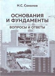 Основания и фундаменты: вопросы и ответы
