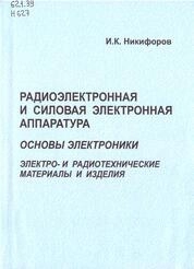 Радиоэлектронная и силовая электронная аппаратура. Основы электроники. Электро- и радиотехнические материалы и изделия