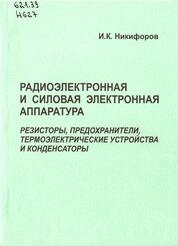 Радиоэлектронная и силовая электронная аппаратура. Резисторы, предохранители, термоэлектрические устройства и конденсаторы