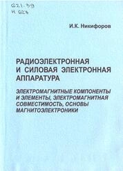 Радиоэлектронная и силовая электронная аппаратура. Электромагнитные компоненты и элементы, электромагнитная совместимость, основы магнитоэлектроники
