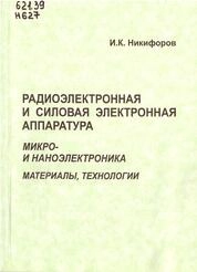 Радиоэлектронная и силовая электронная аппаратура. Микро- и наноэлектроника. Материалы, технологии