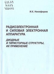 Радиоэлектронная и силовая электронная аппаратура. Диодные и тиристорные структуры, их применение
