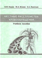 Местные расстройства кровообращения