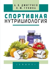 Спортивная нутрициология