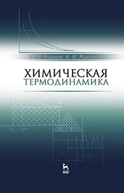 Химическая термодинамика