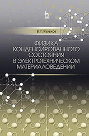 Физика конденсированного состояния в электротехническом материаловедении