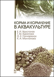 Корма и кормление в аквакультуре