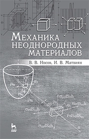 Механика неоднородных материалов