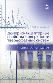 Донорно-акцепторные свойства поверхности твердофазных систем. Индикаторный метод