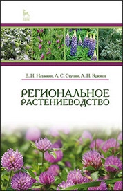 Региональное растениеводство