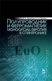 Полупроводник и ферромагнетик монооксид европия в спинтронике