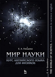 Мир науки. Курс английского языка для физиков / The world of science. A coursebook in science english