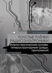 Толстые плёнки радиоэлектроники. Физико-технические основы, гетероструктурные среды, приложения