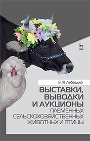 Выставки, выводки и аукционы племенных сельскохозяйственных животных и птицы