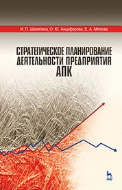 Стратегическое планирование деятельности предприятия АПК