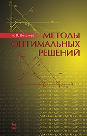 Методы оптимальных решений
