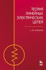 Теория линейных электрических цепей
