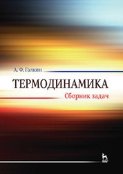 Термодинамика. Сборник задач