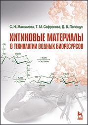 Хитиновые материалы в технологии водных биоресурсов