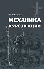 Механика. Курс лекций
