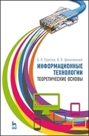 Информационные технологии: теоретические основы