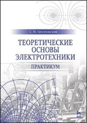 Теоретические основы электротехники. Практикум