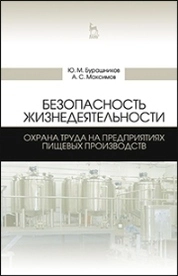 Безопасность жизнедеятельности. Охрана труда на предприятиях пищевых производств