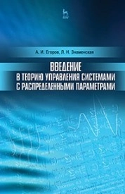 Введение в теорию управления системами с распределенными параметрами