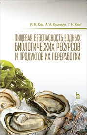 Пищевая безопасность водных биологических ресурсов и продуктов их переработки