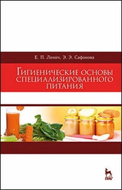 Гигиенические основы специализированного питания
