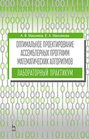 Оптимальное проектирование ассемблерных программ математических алгоритмов: лабораторный практикум