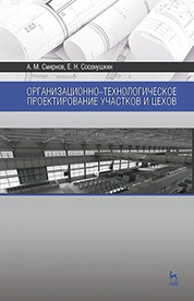 Организационно-технологическое проектирование участков и цехов
