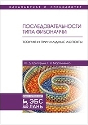 Последовательности типа Фибоначчи. Теория и прикладные аспекты