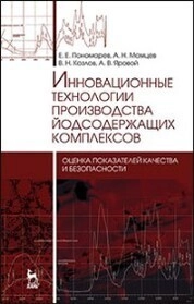 Инновационные технологии производства йодсодержащих комплексов: оценка показателей качества и безопасности