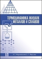 Термодинамика жидких металлов и сплавов