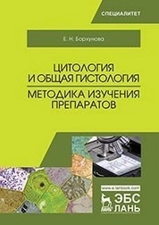 Цитология и общая гистология. Методика изучения препаратов
