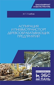 Аспирация и пневмотранспорт деревообрабатывающих предприятий