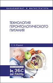 Технология геронтологического питания