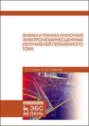 Физика и техника пленочных электролюминесцентных излучателей переменного тока