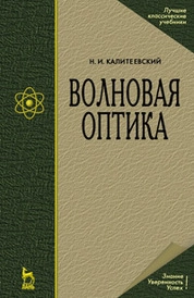 Волновая оптика