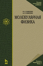 Молекулярная физика