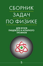 Сборник задач по физике для вузов пищевого и аграрного профиля
