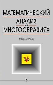 Математический анализ на многообразиях
