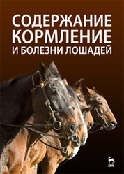 Содержание, кормление и болезни лошадей