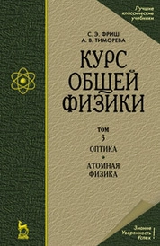 Курс общей физики. В 3-х тт. Т.3. Оптика. Атомная физика